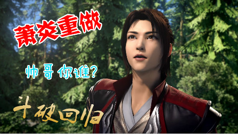 《斗破苍穹》第二季也玩换头?这个唇红齿白的萧炎快把我都看弯了!